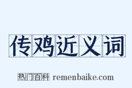 传鸡近义词是什么意思的图片